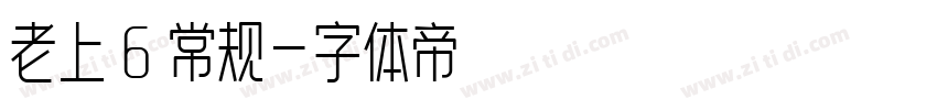 老上 6 常规字体转换
